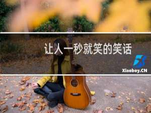 让人一秒就笑的笑话