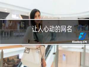 让人心动的网名