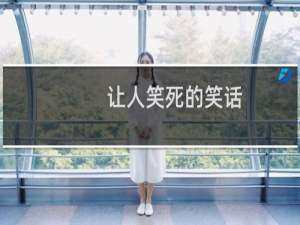 让人笑死的笑话