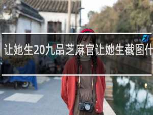 让她生 九品芝麻官让她生截图什么梗