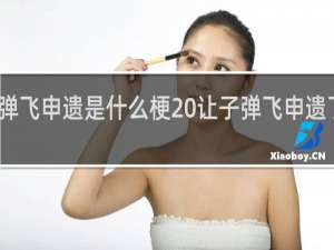 让子弹飞申遗是什么梗 让子弹飞申遗了没什么梗