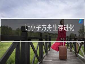 让小子方舟生存进化