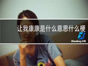 让我康康是什么意思什么梗
