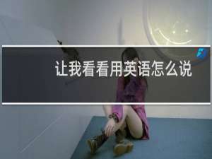 让我看看用英语怎么说