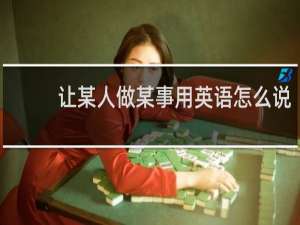 让某人做某事用英语怎么说