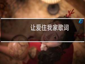 让爱住我家歌词（歌曲是谁演唱的）