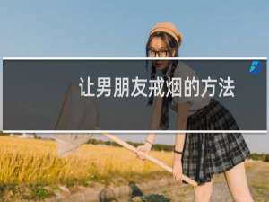 让男朋友戒烟的方法