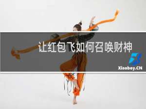 让红包飞如何召唤财神领红包？