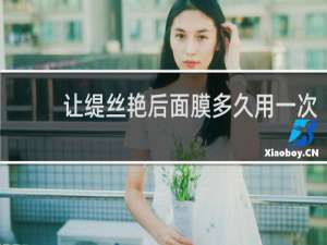 让缇丝艳后面膜多久用一次