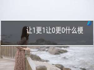 让1更1让0更0什么梗