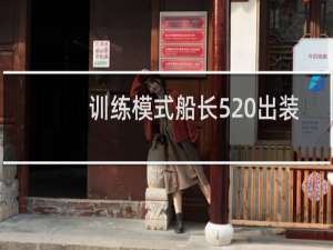 训练模式船长520出装