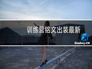 训练营铭文出装最新