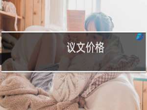 议文价格
