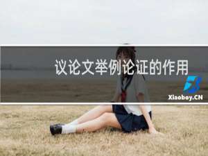 议论文举例论证的作用