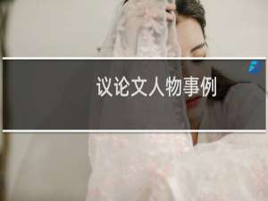 议论文人物事例