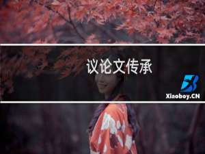 议论文传承