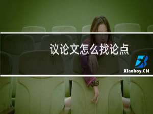 议论文怎么找论点