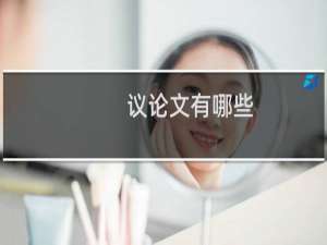 议论文有哪些