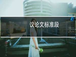 议论文标准段