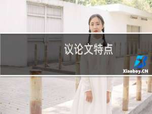 议论文特点