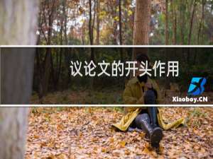 议论文的开头作用