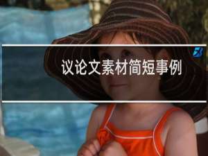 议论文素材简短事例