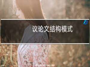 议论文结构模式