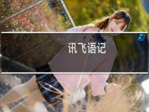 【讯飞语记】免费讯飞语记软件下载