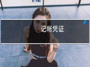 记帐凭证