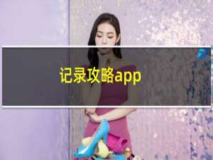 记录攻略app