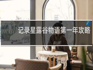 记录星露谷物语第一年攻略