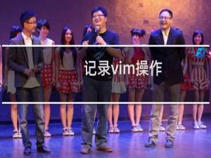 记录vim操作