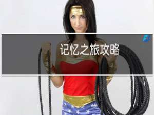 记忆之旅攻略