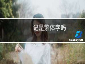 记是繁体字吗
