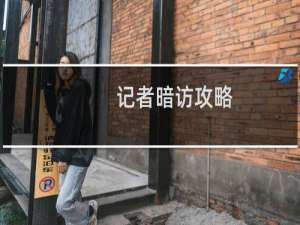 记者暗访攻略