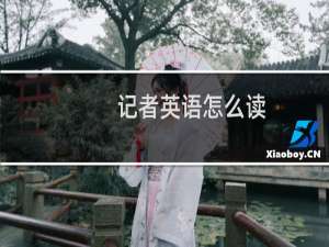 记者英语怎么读