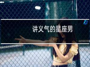 讲义气的星座男