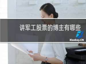 讲军工股票的博主有哪些