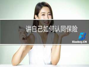 讲自己如何认同保险