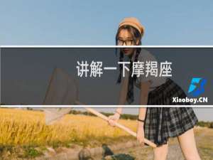 讲解一下摩羯座