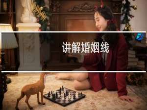 讲解婚姻线