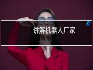 讲解机器人厂家