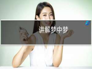 讲解梦中梦