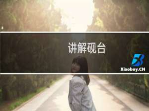 讲解砚台
