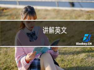 讲解英文