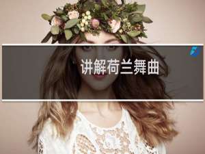 讲解荷兰舞曲