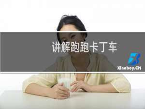 讲解跑跑卡丁车