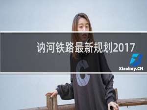 讷河铁路最新规划2017