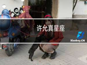 许允真星座