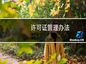 许可证管理办法